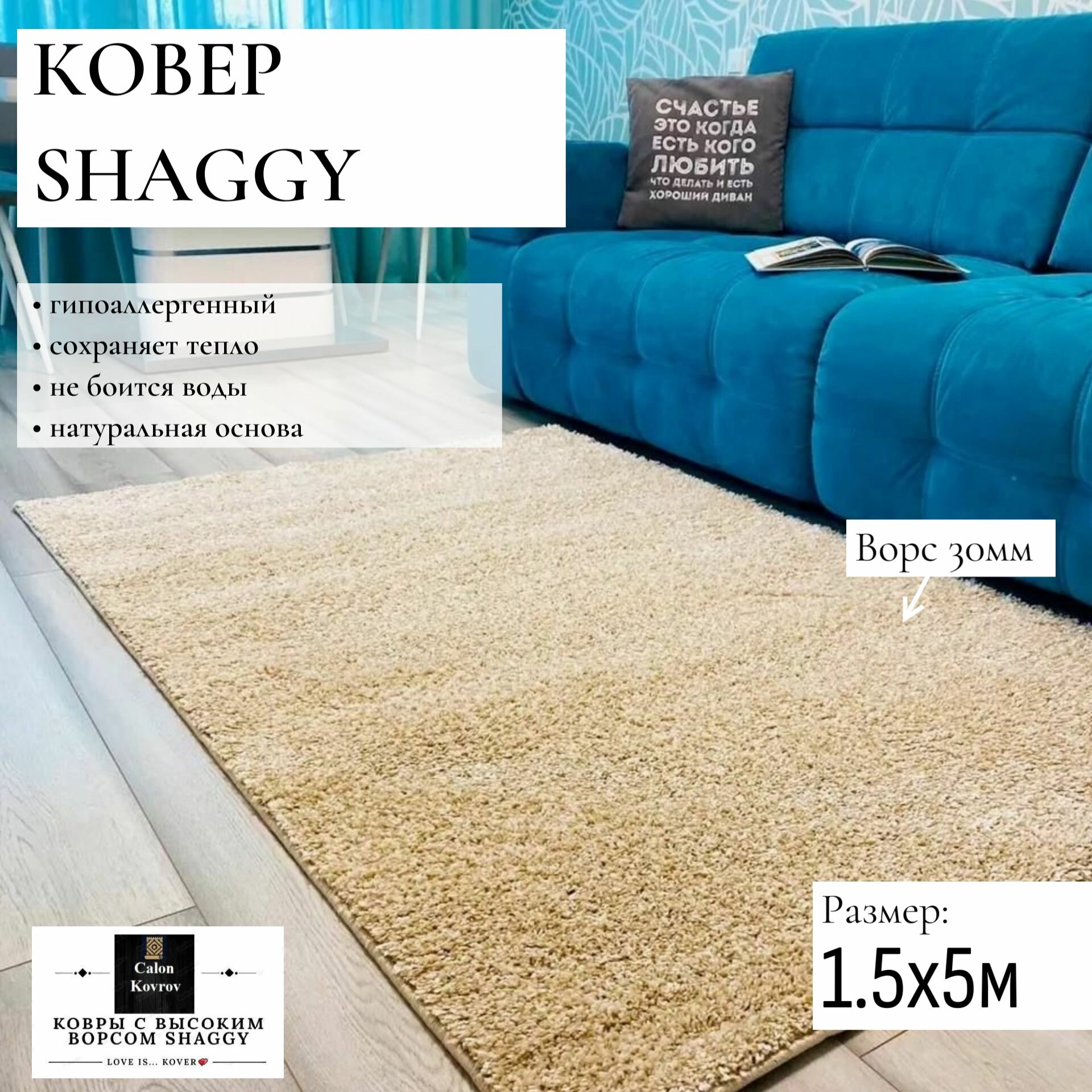 Ковер Shaggy крем бежевый меланж с высоким ворсом пушистый 1.5 х 5 м