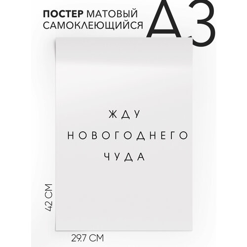 Постер с надписью на стену, плакат - Жду новогоднего чуда, Самоклеящийся, 30х40, А3