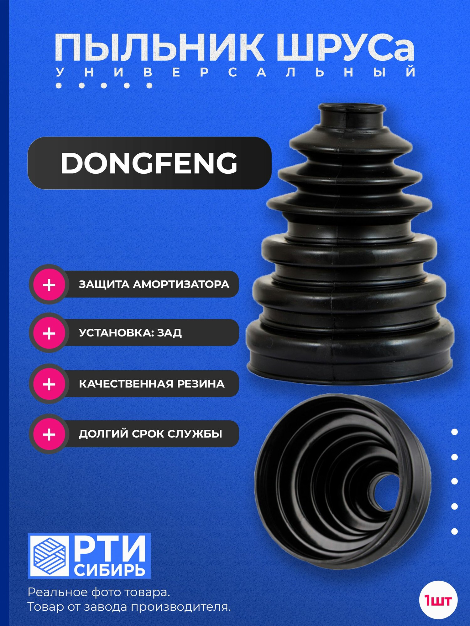 Универсальный пыльник на ШРУС, Dongfeng S30 2014 - 2017, установка без демонтажа шруса, хомуты в комплекте, наружный