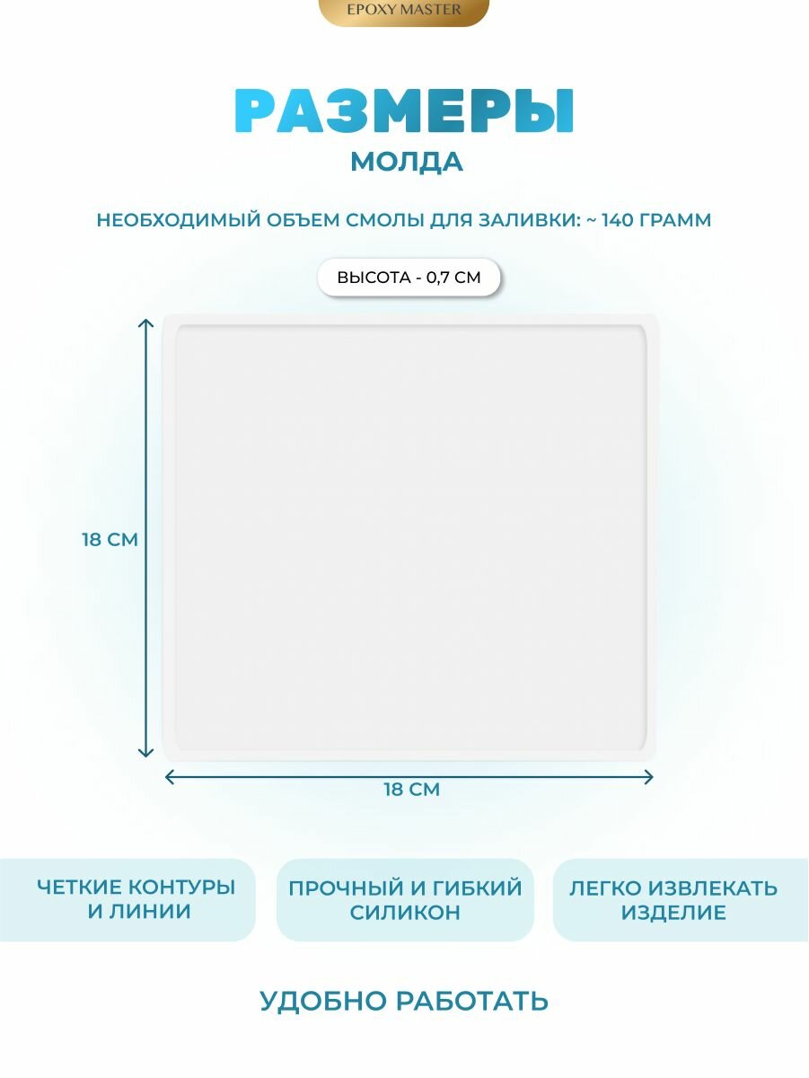 Силиконовая форма для эпоксидной смолы EPOXYMASTER Сервировочная доска, 18х18см — фото 1