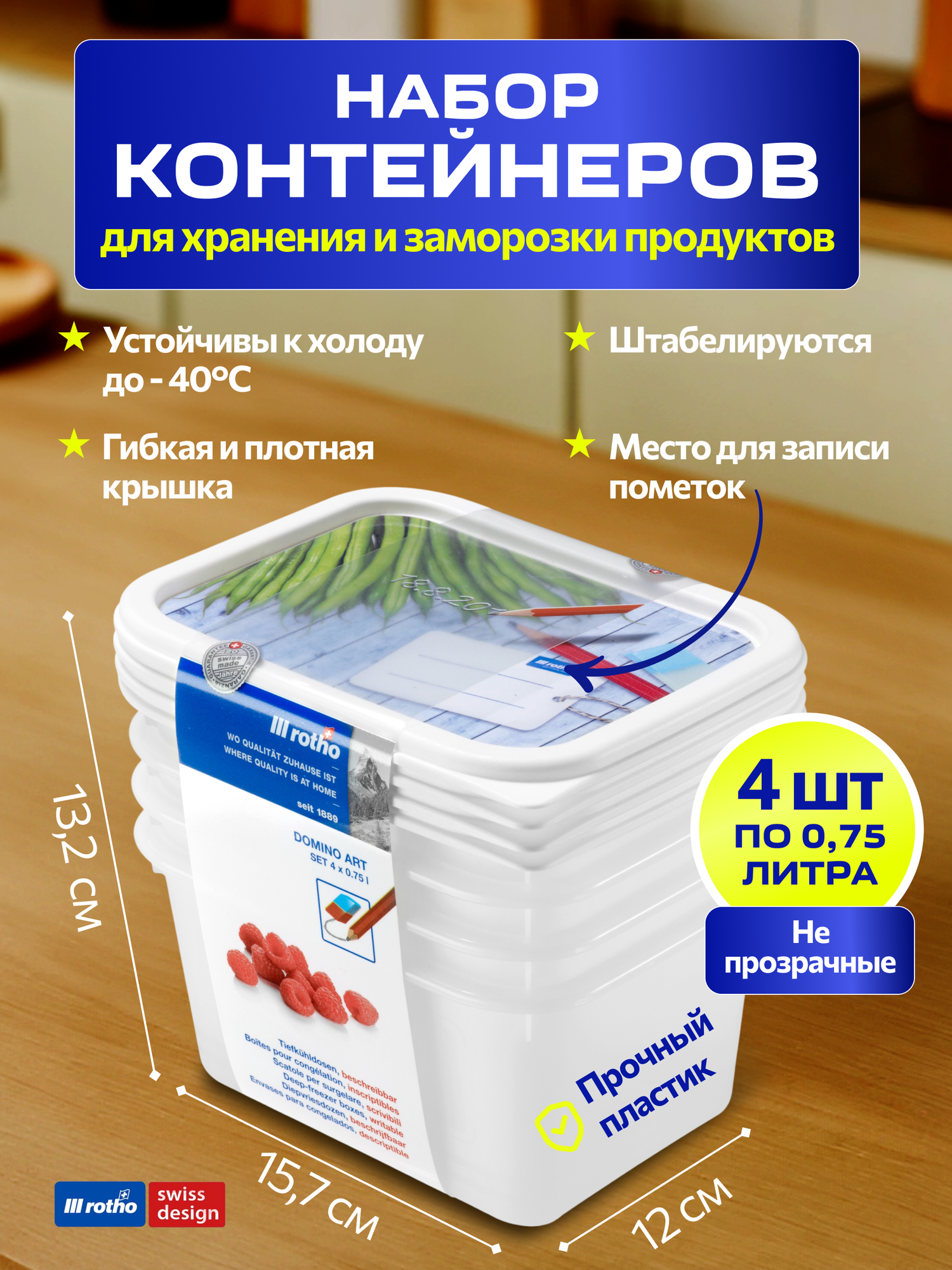 Набор пищевых контейнеров для заморозки и хранения продуктов в холодильнике Rotho DOMINO 4х0,75 л