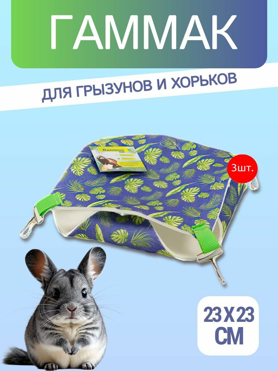 3 гамака подвесных из фетра Bambini Pets "Двухуровневый" для грызунов и хорьков 23*23*6 см. "Бамбини петс"