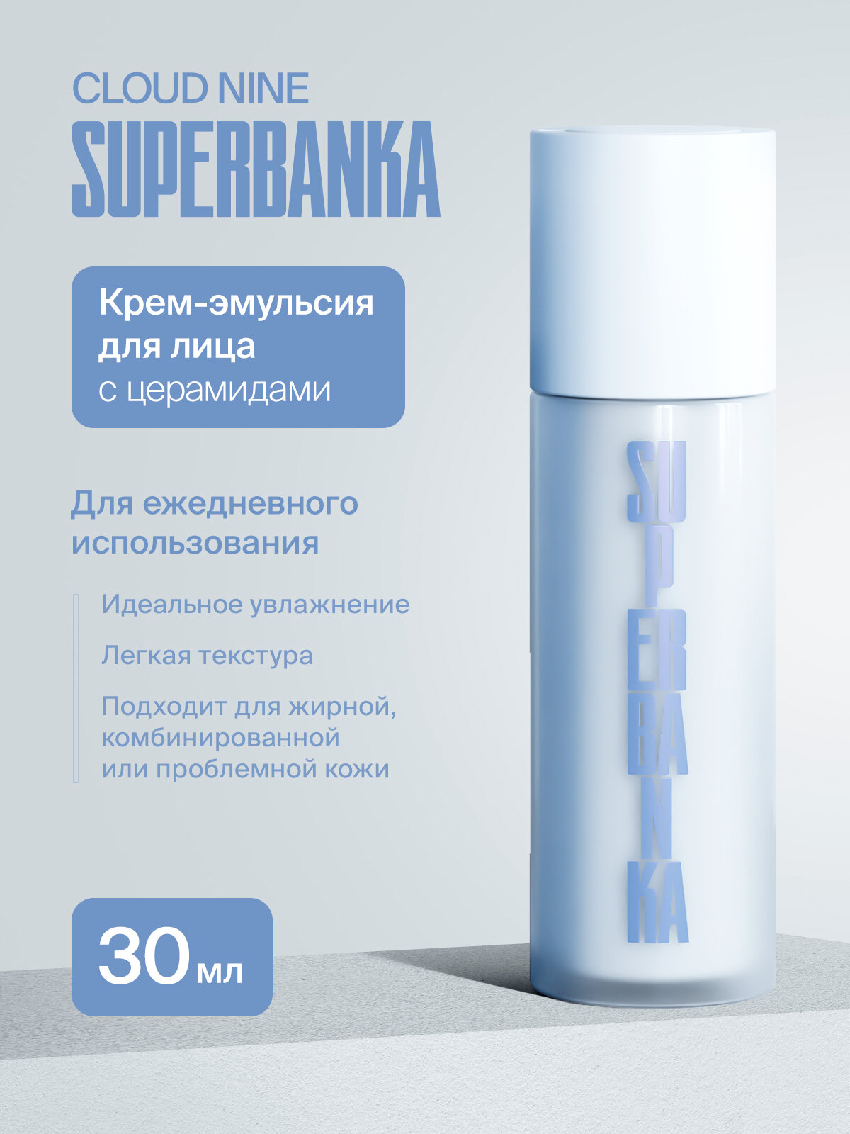 Эмульсия для кожи лица с церамидами Superbanka Cloud Nine, 30 мл. СРОК ДО 24.11.2025