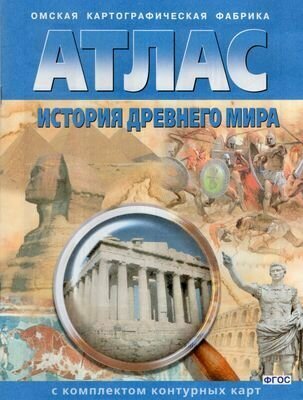 Атлас+к/к История древнего мира