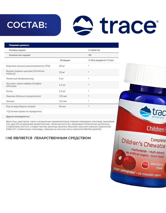Витаминно-минеральный комплекс для детей, Trace Minerals Complete Children's Chewable 60 жевательных табл. — фото 1