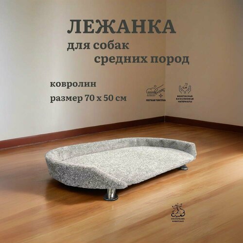 Лежанка для собак, Ван Кот, для средних пород, с бортиком, на ножках, ковролин, светло-серый, 70х50 см