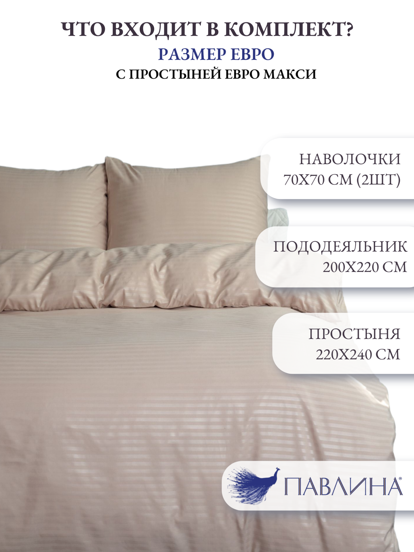 Постельное белье евро макси Павлина Полисатин Страйп (бежевый) — фото 1