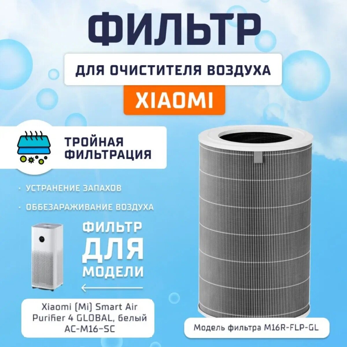 Фильтр для очистителя воздуха Xiaomi (Mi) Smart Air Purifier 4 Filter (M16R-FLP-GL) (BHR5120GL) GLOBAL