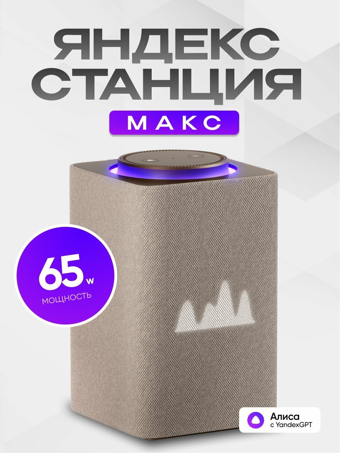 Яндекс Станция Макс, умная колонка с Алисой и Yandex GPT, 65 Вт, поддержка Zigbee
