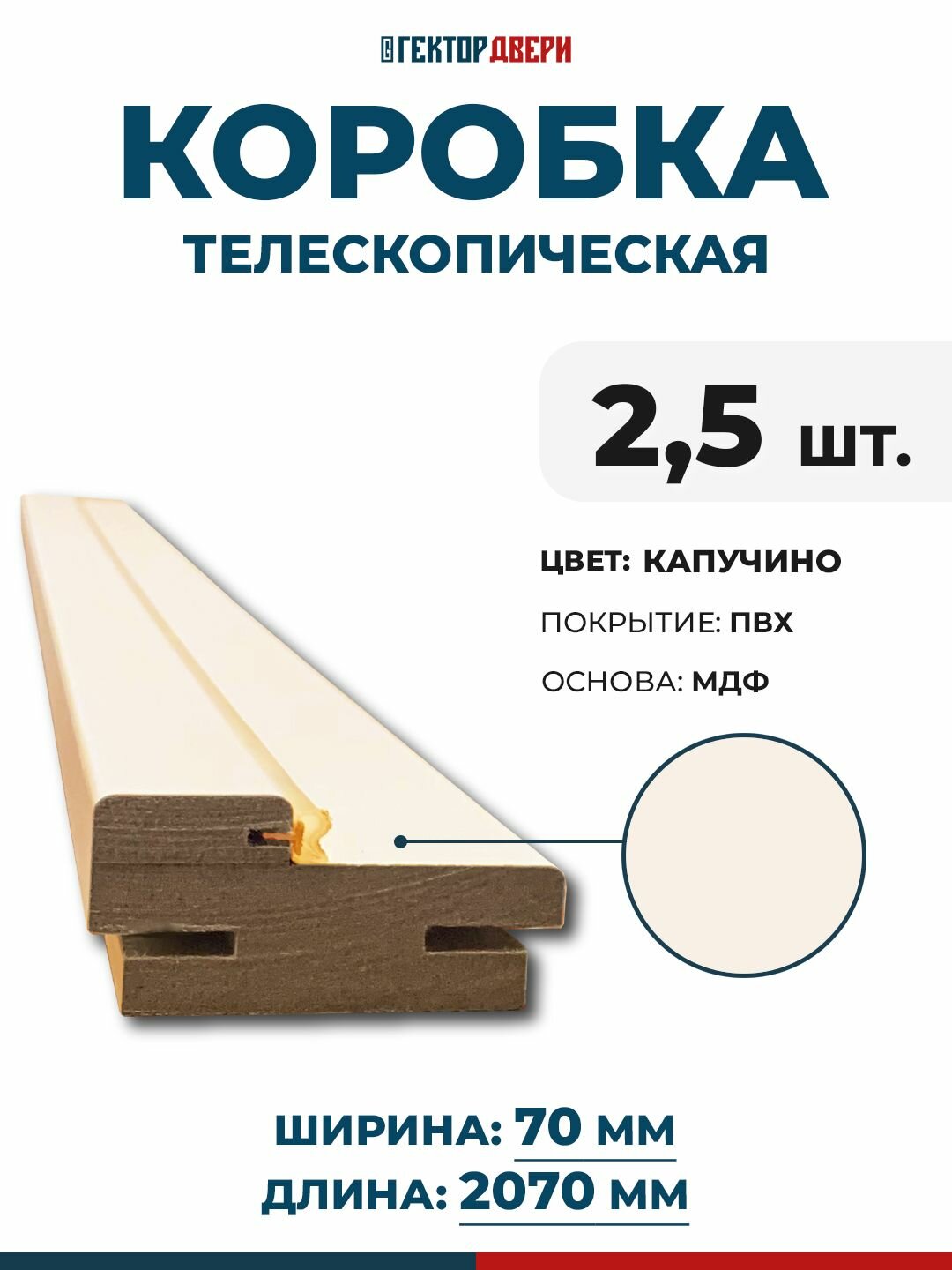 Коробка дверная (телескопическая) ПВХ цвет Капучино (бежевый) 70х2070 мм 25 шт.