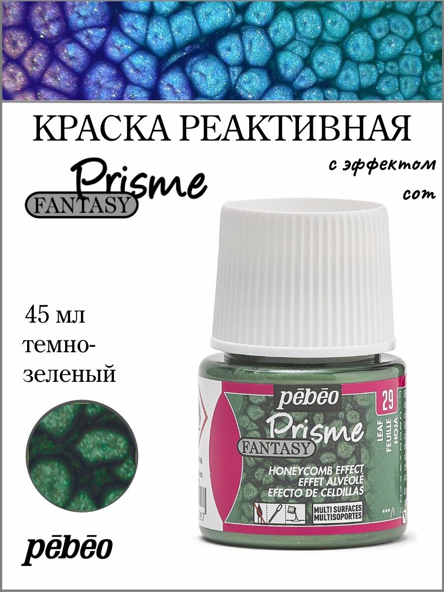 PEBEO Fantasy Prisme краска реактивная для многослойной отделки с фактурным эффектом 45 мл, Темно-зеленый 166029