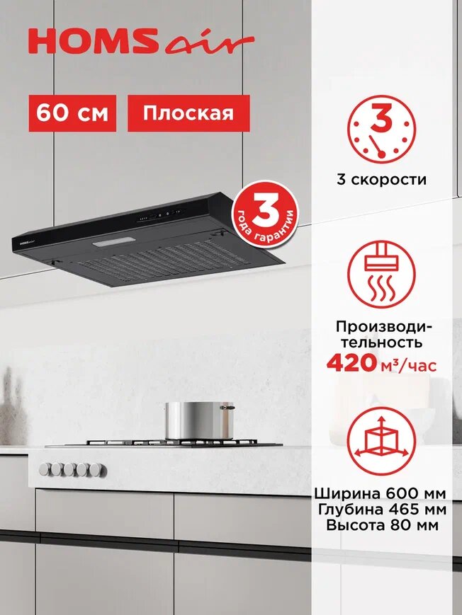 Вытяжка кухонная HOMSair HORIZONTAL 60 черный, плоская, 3 скорости, козырьковая, 60 см