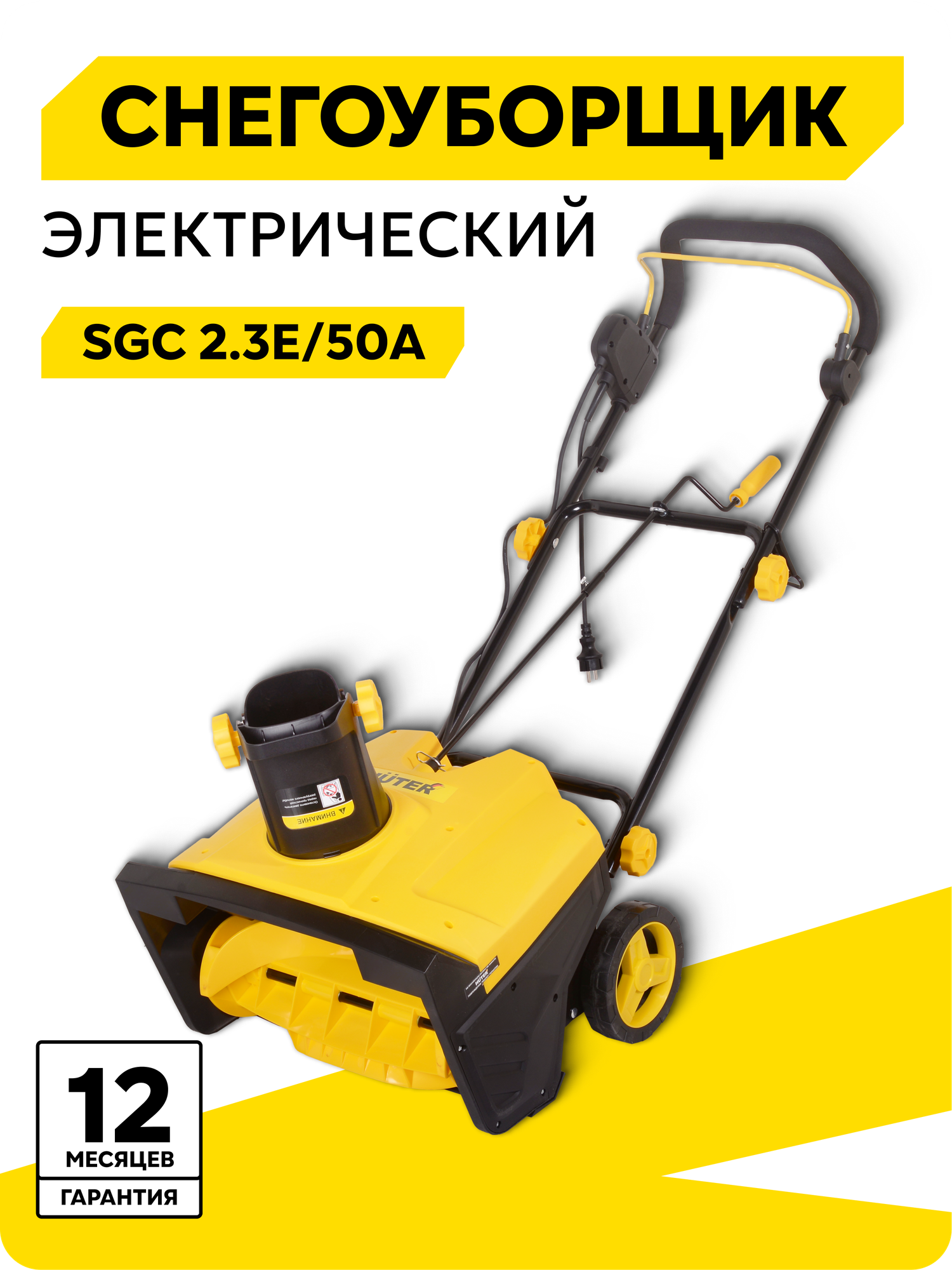 Снегоуборщик электрический Huter SGC 2.3E/50А 22 кВт ковш - 50 x 30 см