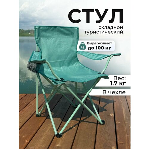 Стул складной туристический 