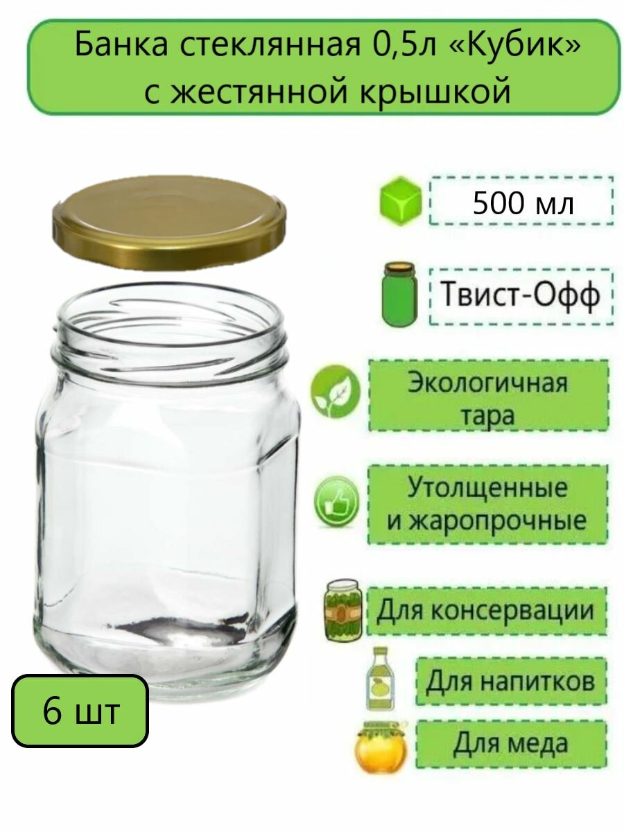 Банка стеклянная Кубик Кубышка 05л твист-офф d- 82мм (ТО-82) 6 шт (с жестяной крышкой)