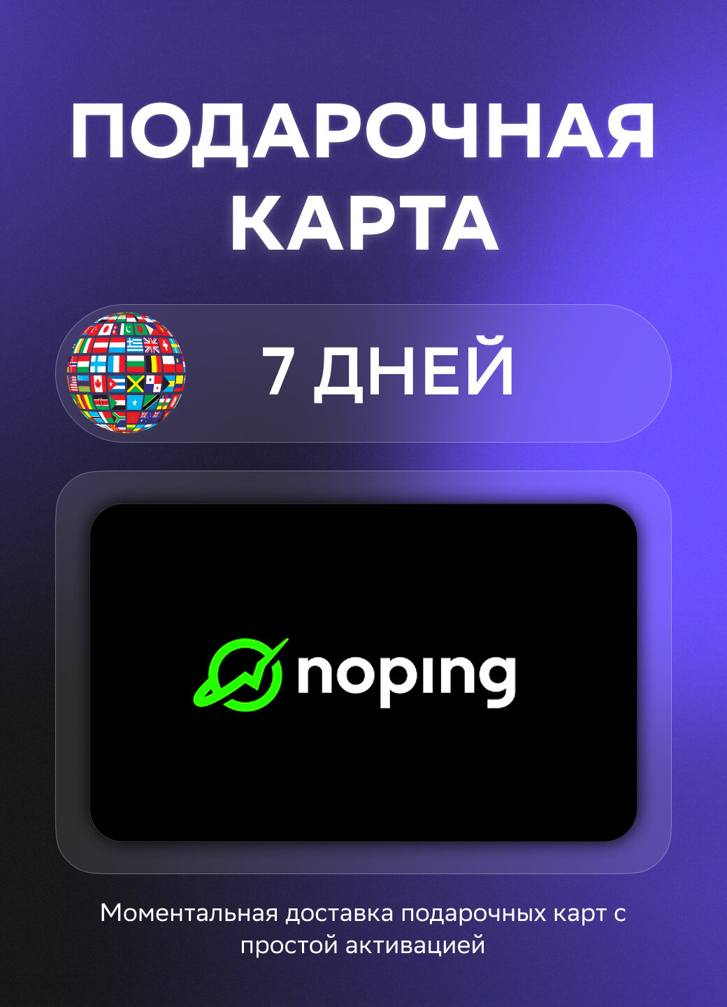 Подарочная карта NoPing на 7 дней подписки | НЕ РФ/СНГ | Оригинальный код