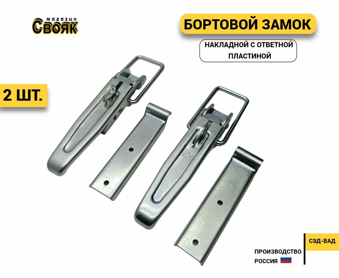 Бортовой замок накладной для легкового прицепа (защелка для борта и ответная часть) ZB-02 (2 шт)