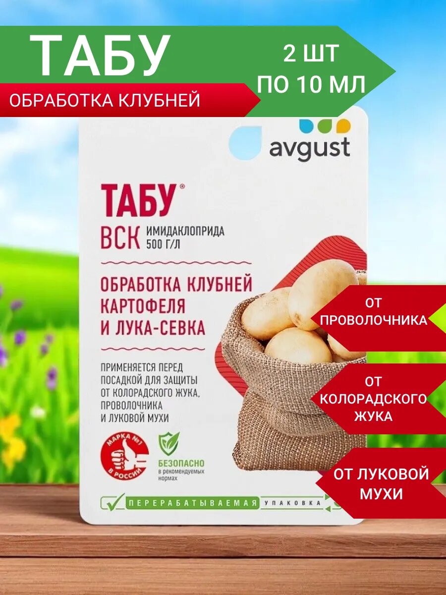 Табу для картофеля от проволочника колорадского жука 20 мл