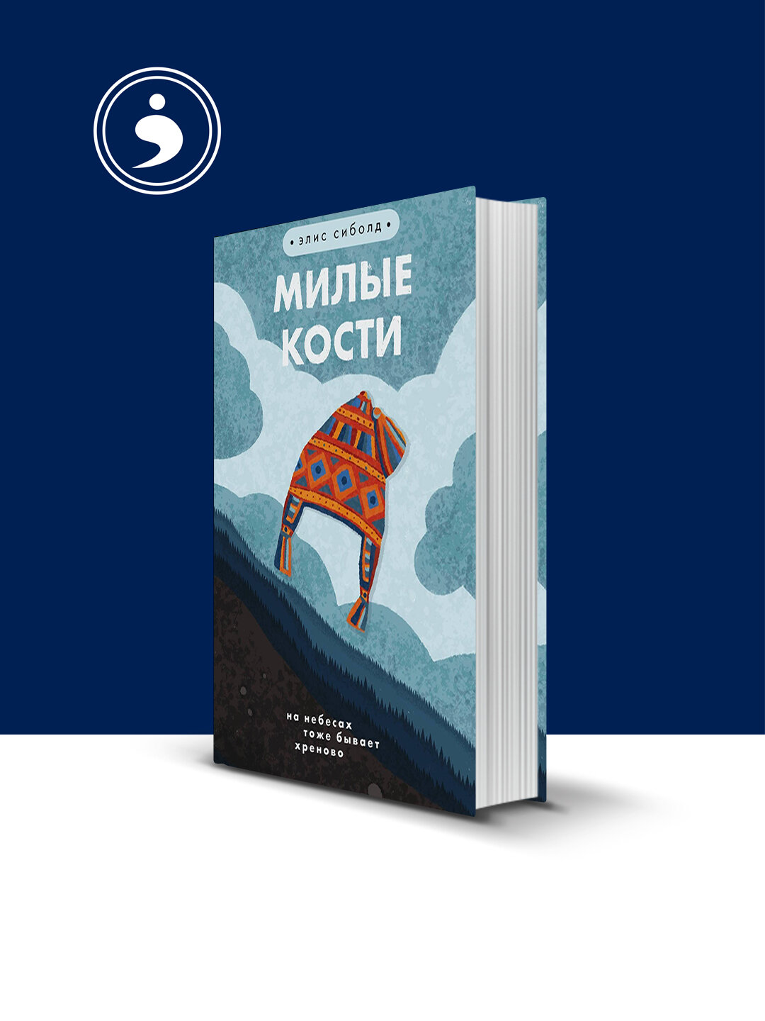 Книга "Милые Кости", Элис Сиболд, 2000 год, твердый переплет, 350 г