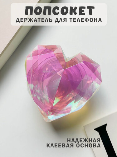 Изображение товара Попсокет - держатель для телефона "Сердце", подставка универсальная, пластик, розовый