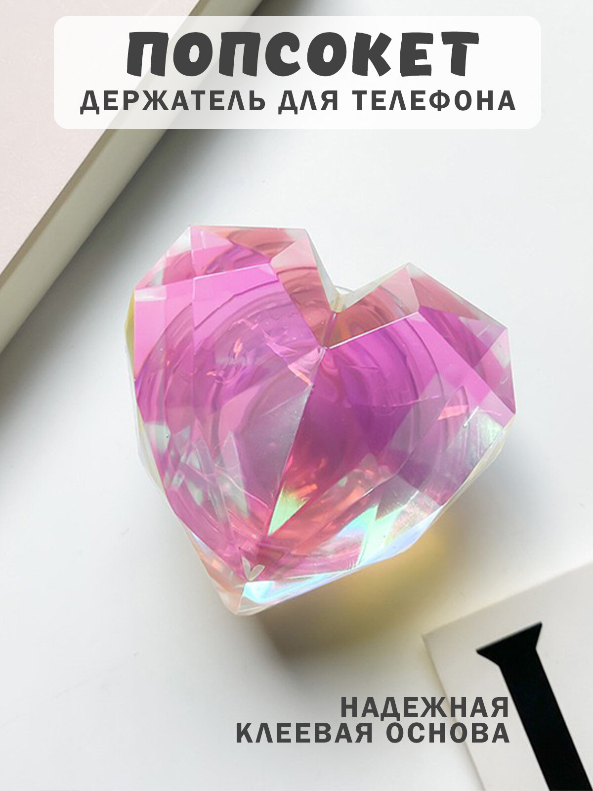 Попсокет - держатель для телефона "Сердце", подставка универсальная, пластик, розовый