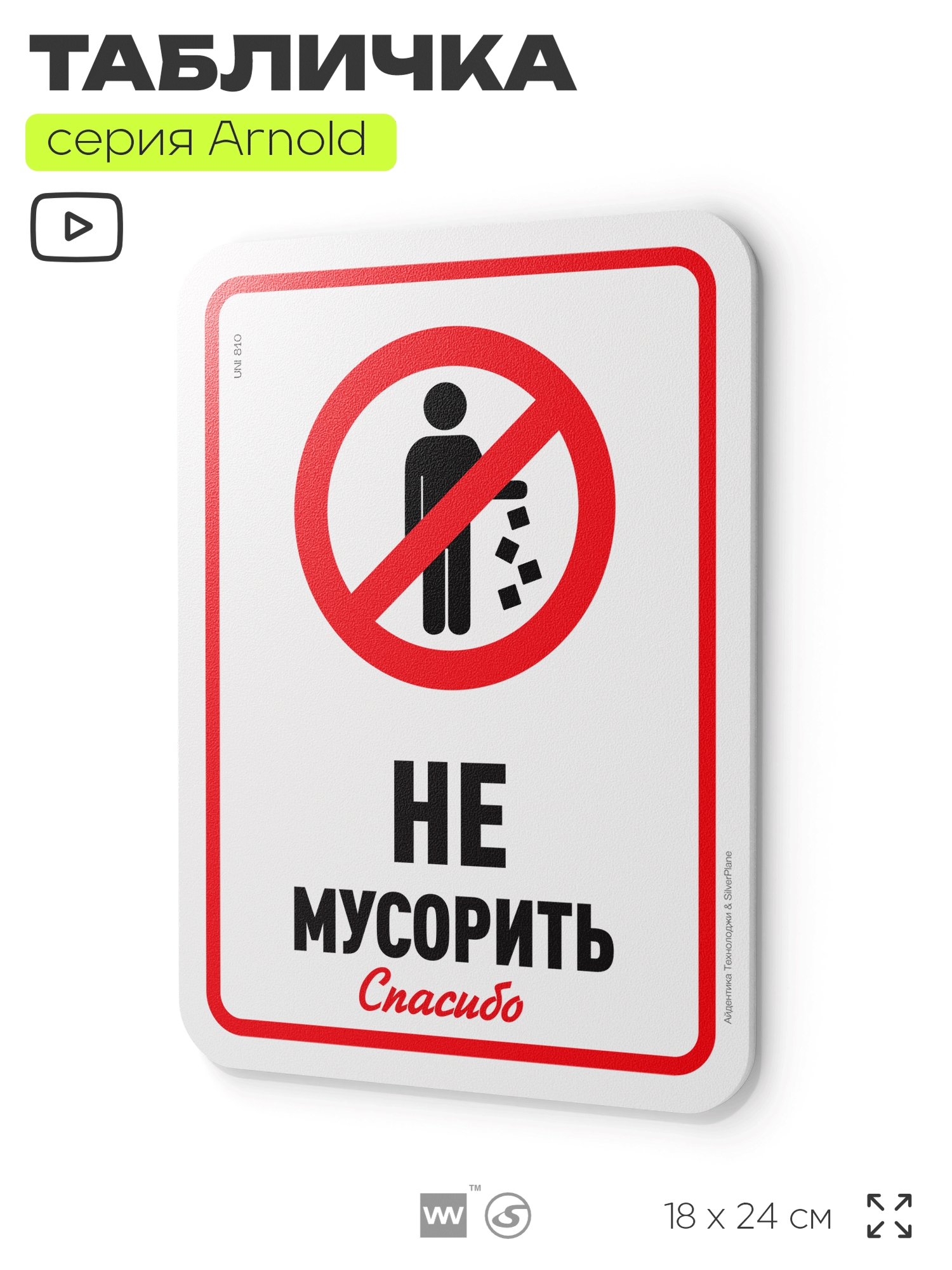Табличка "Не мусорить", на дверь и стену, информационная, пластиковая с двусторонним скотчем, 24х18 см, серия Арнольд, Айдентика Технолоджи