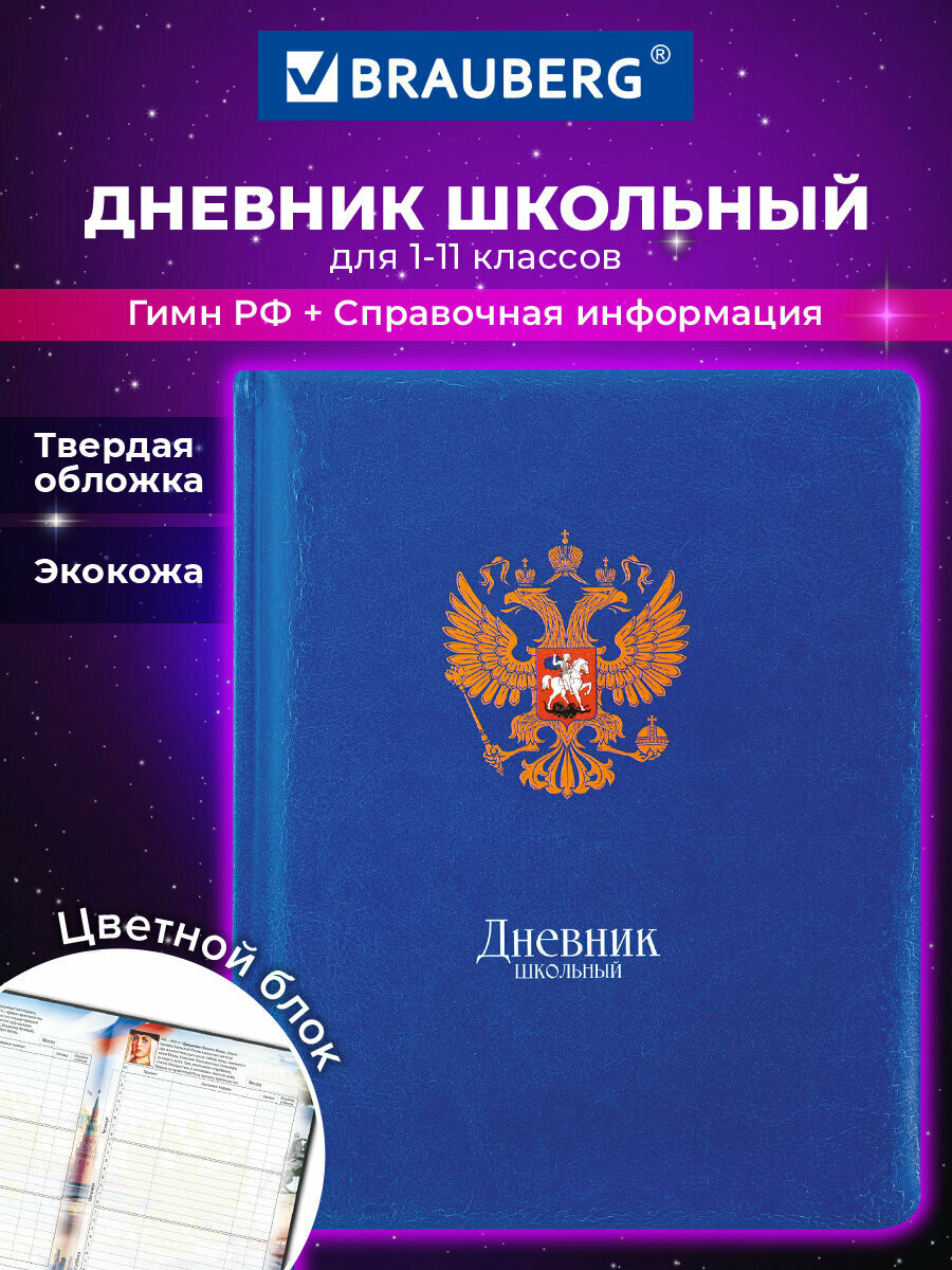 Дневник школьный для девочек мальчика 1-11 класс, канцелярия в школу, 48 л, твердая обложка кожзам, цветной блок, Brauberg Россия герб, 106955