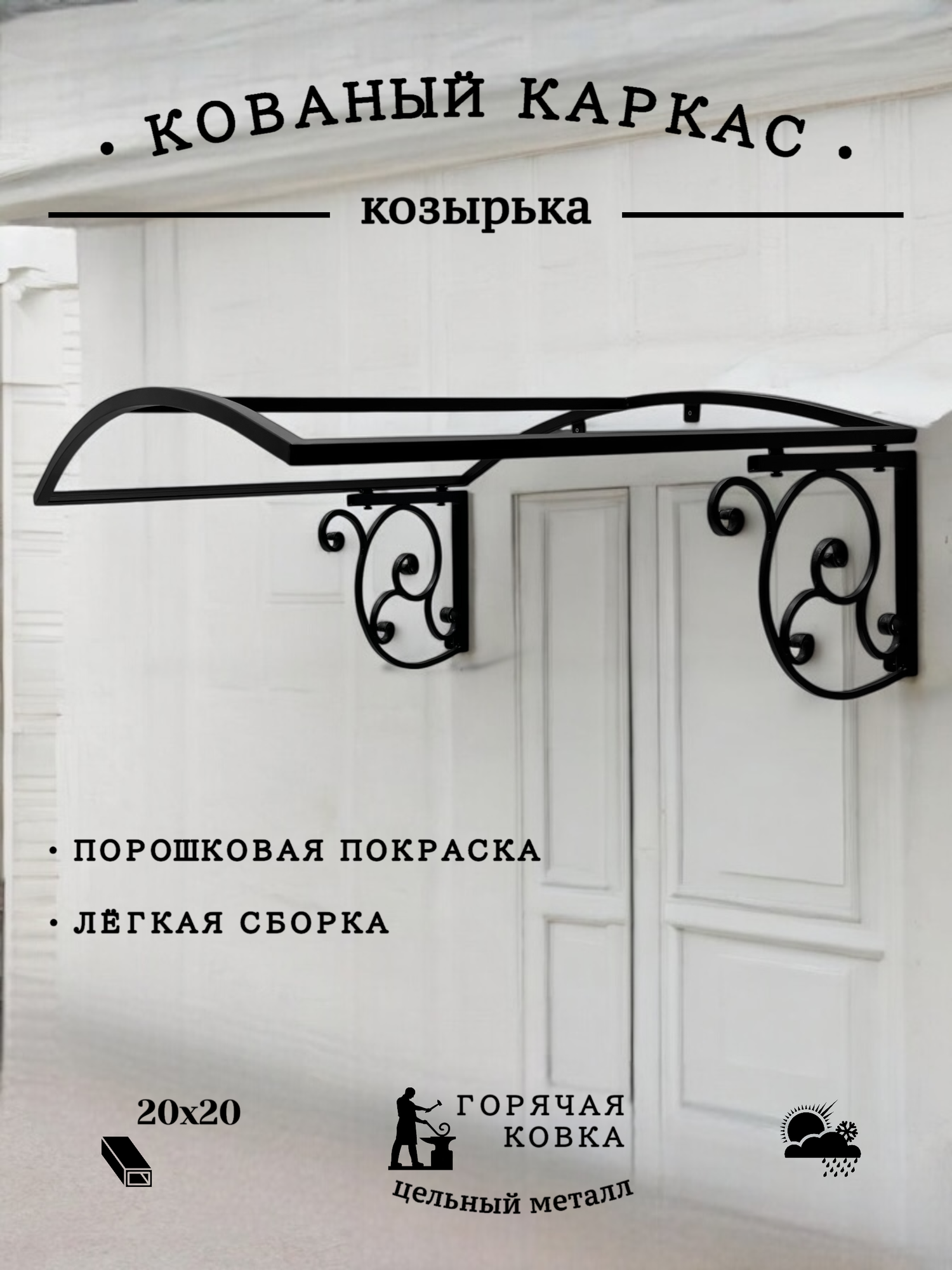 Козырек над крыльцом  чёрный  Авторская мастерская Гаврилова