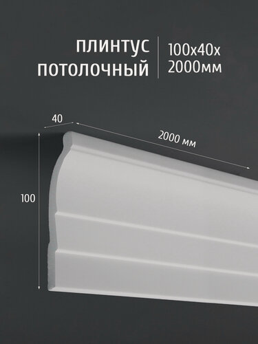 Изображение товара Плинтус потолочный полистирол ударопрочный Де-Багет XPS POLYMER, 100х40х2000 мм, ПП 13 белый