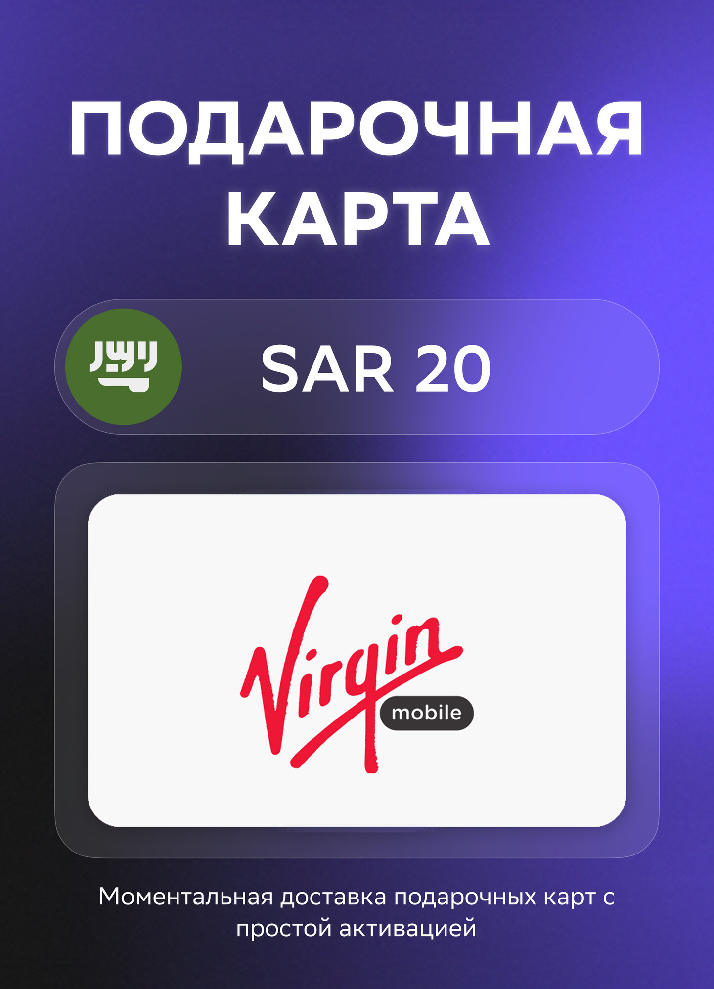 Подарочная карта Virgin Mobile на 20 Саудовских риял | Саудовская Аравия | Оригинальный код