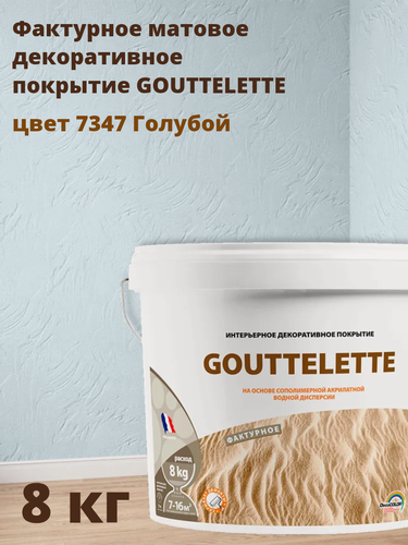 Изображение товара Водное Фактурное матовое декоративное покрытие Гутлет (GOUTTELETTE) с различными эффектами нанесения для внутренних работ 8 кг, цвет 7347 Голубая лазурь