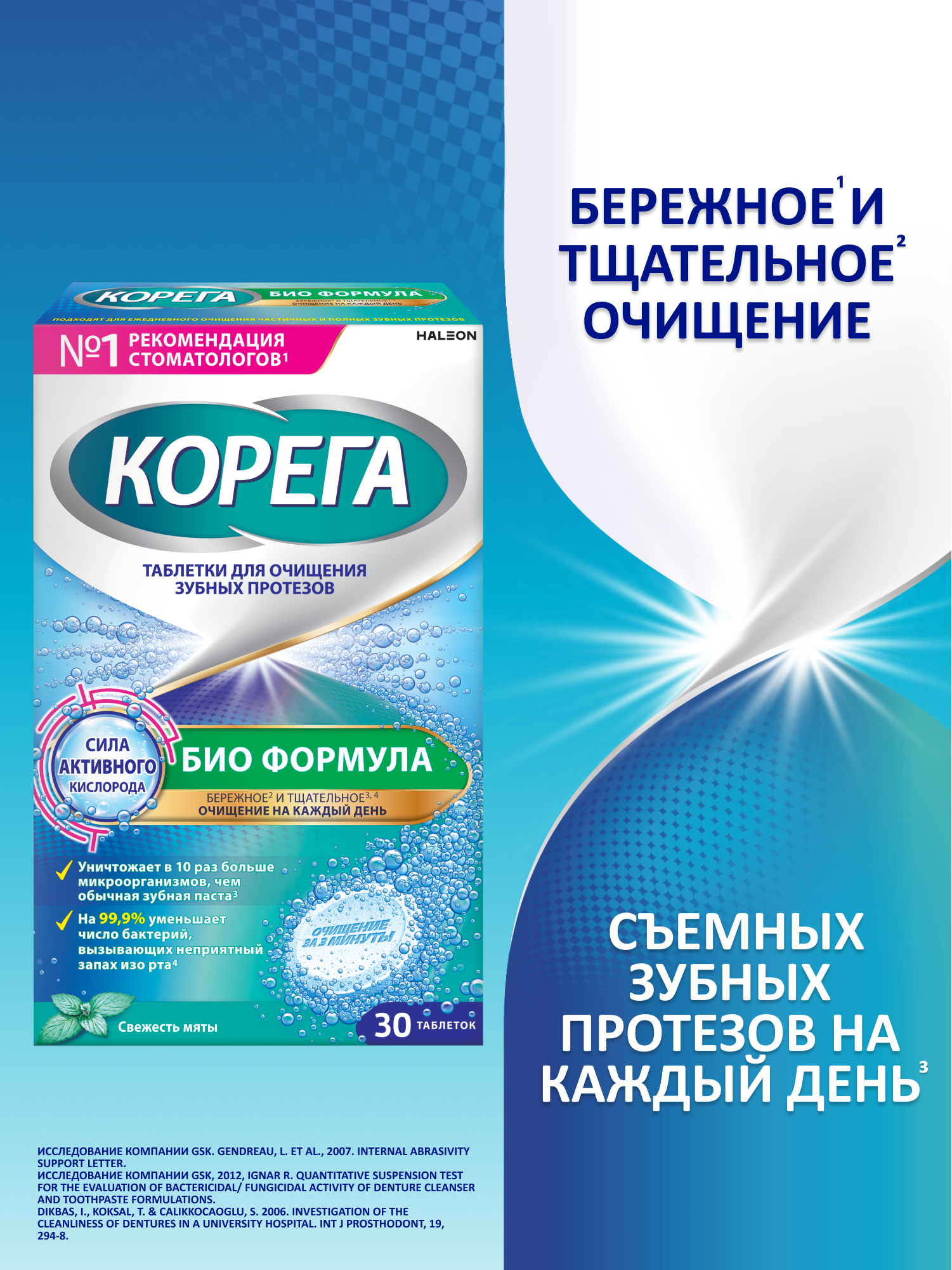 Корега Био Формула таблетки для очищения зубных протезов, 30 шт*2 — фото 1