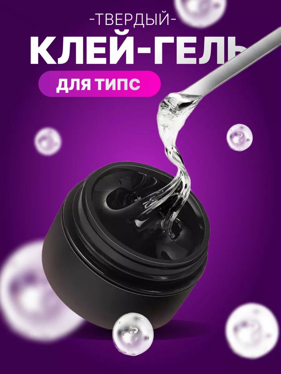 Клей-гель для типс, твёрдый клей для ногтей, 5 г
