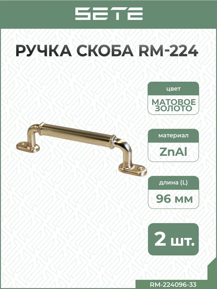 Ручки для мебели скоба SETE алюминий/цинк 96мм цвет матовое золото комплект:2шт