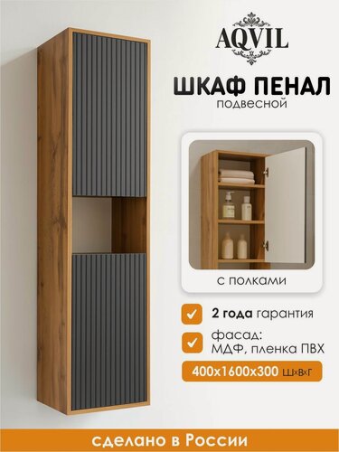 Изображение товара AQVIL Шкаф пенал для ванной подвесной с полками универсальный Cassa 40, 40*30*160 см, Дуб Вотан/графит софт, МДФ/ЛДСП