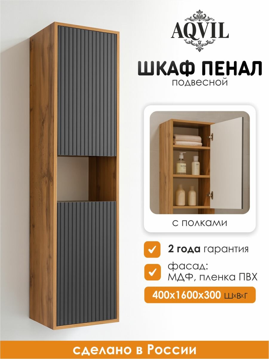 AQVIL Шкаф пенал для ванной подвесной с полками универсальный Cassa 40 40*30*160 см Дуб Вотан/графит софт МДФ/ЛДСП