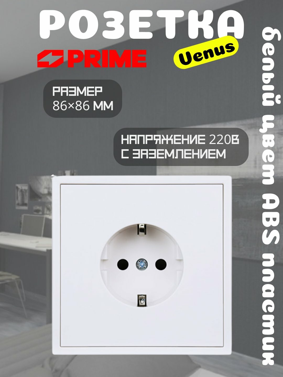 Розетка Venus 1-местная 16А с заземлением белая PRIME, настенная розетка, 220В, ABS