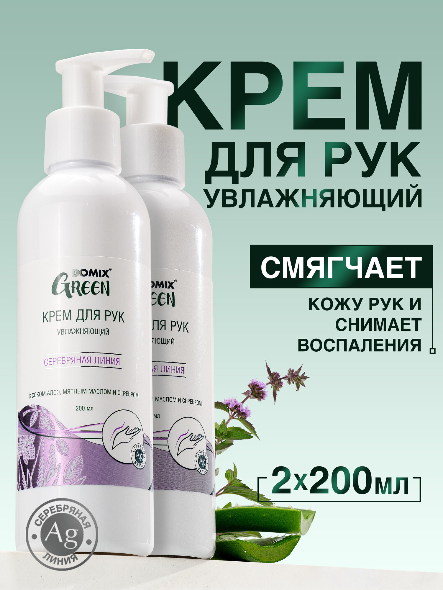 Крем для рук Domix Green "Алоэ и мята", увлажняющий, антибактериальный, 200 мл