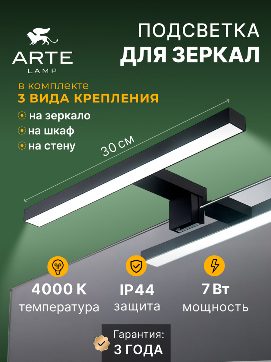 Подсветка для зеркал Arte Lamp STECCA A2737AP-1BK LED черный