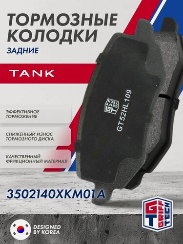Изображение товара Колодки тормозные задние GRIFF TECH Tank 300 ; 3502140XKM01A