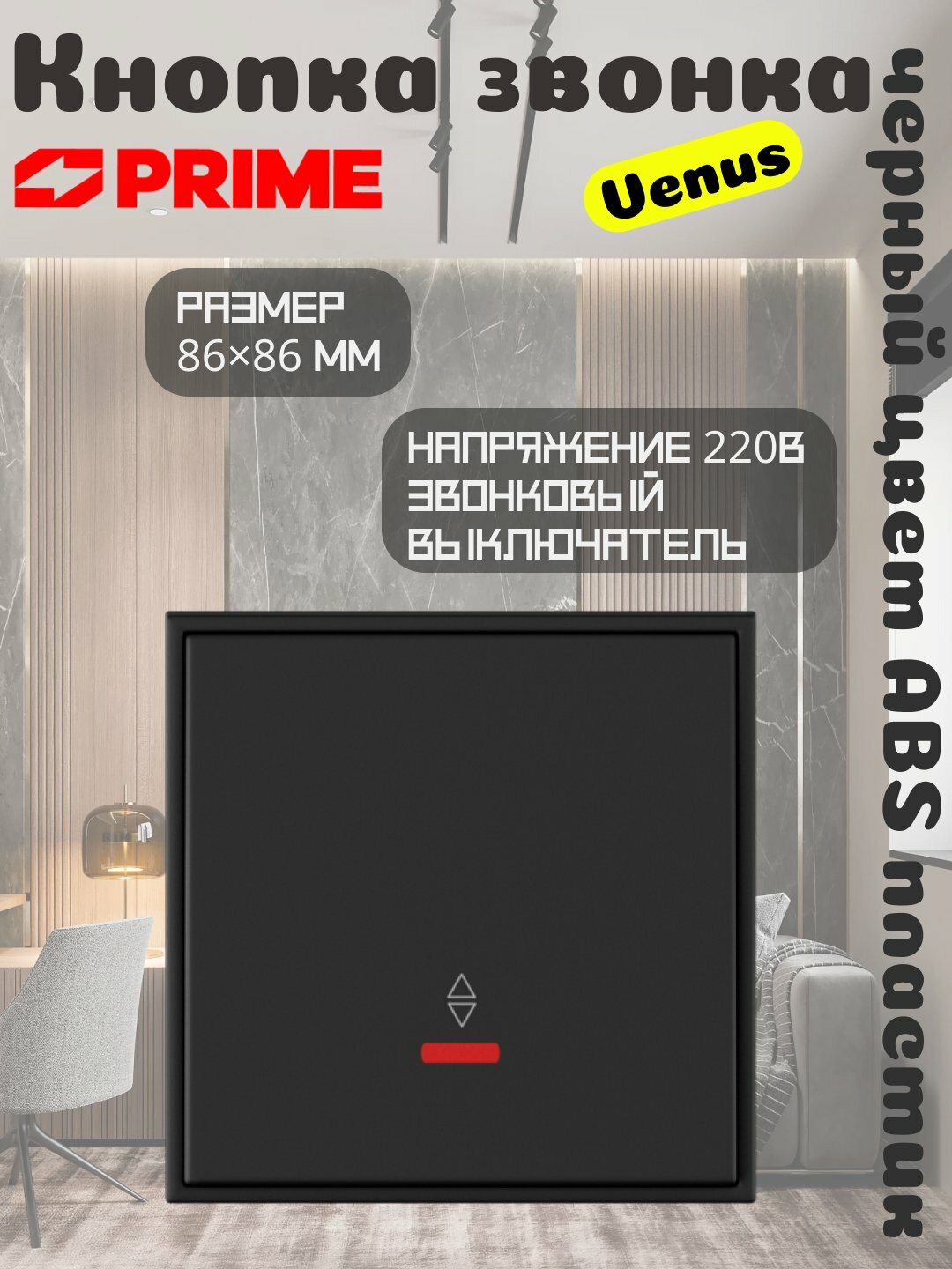 Кнопка звонка Venus 1-клавишная PRIME чёрная 10А, звонковый выключатель, настенный, ABS