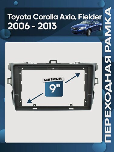 Изображение товара Рамка переходная Toyota Corolla Axio, Fielder 2006 - 2013 антрацит для 9" магнитолы / Wide Media
