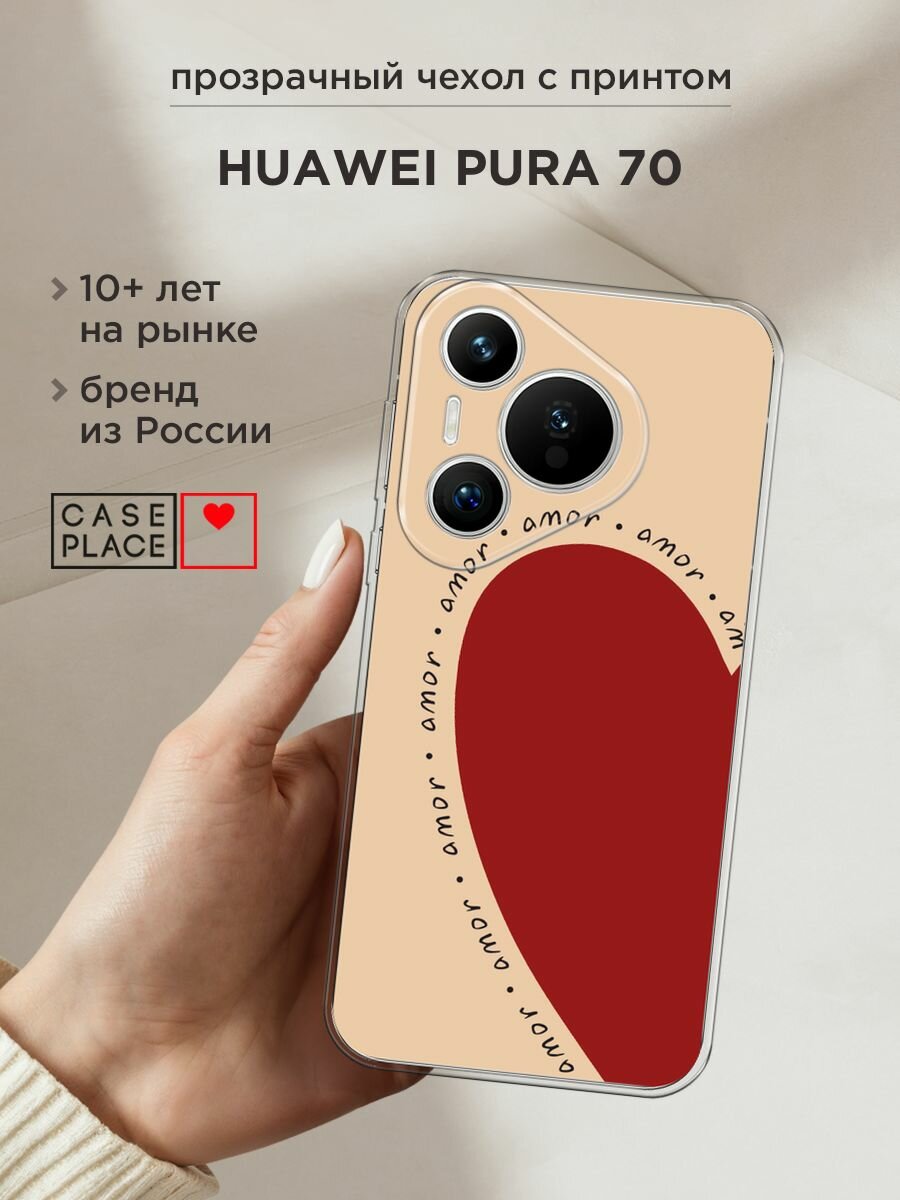 Чехол на Huawei Pura 70 / Хуавей Пура 70 с принтом "amor heart 1 - 14 февраля"