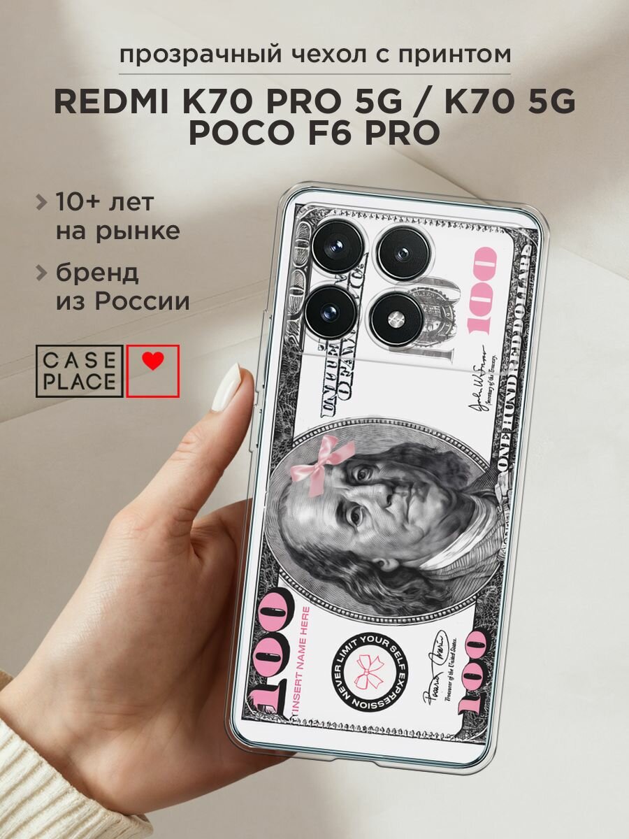 Чехол на Xiaomi Redmi K70 Pro 5G/K70 5G//Poco F6 Pro / Сяоми Редми K70 Про 5G с принтом "Милый доллар"