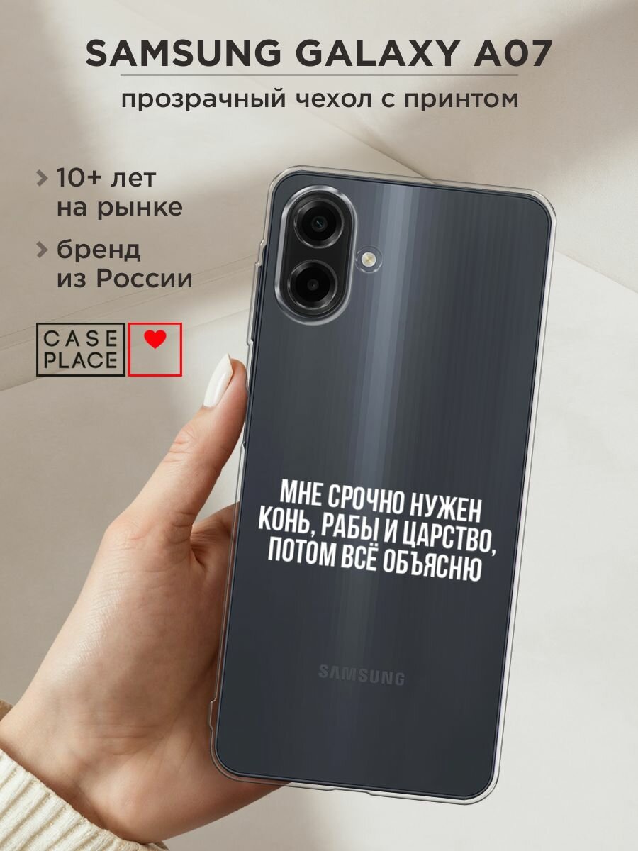 Чехол на Samsung Galaxy A07 / Самсунг А07 с принтом "Мне срочно нужно все", прозрачный