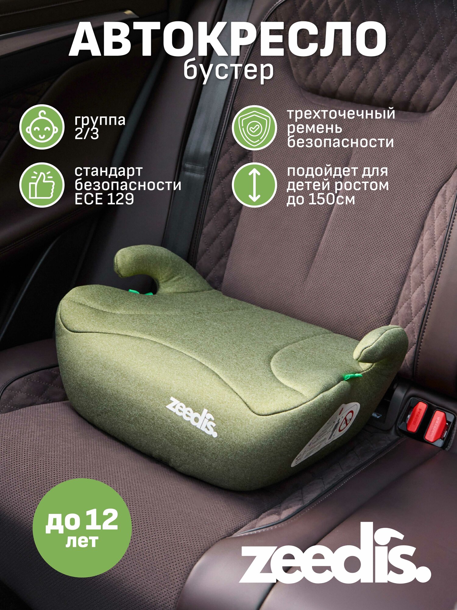 Бустер Zeedis Prime для детей 2-3 группы, легкий, компактный, ECE 129 i-Size