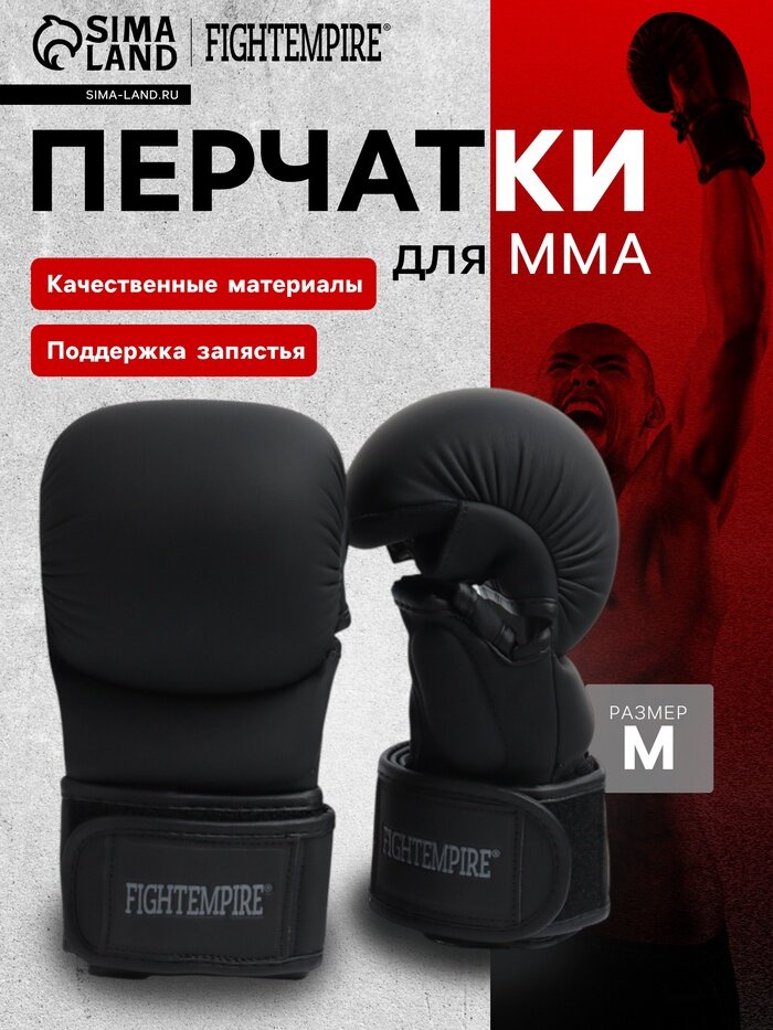 Перчатки для ММА FIGHT EMPIRE, гибридные, PREMIUM, р. M, чёрные