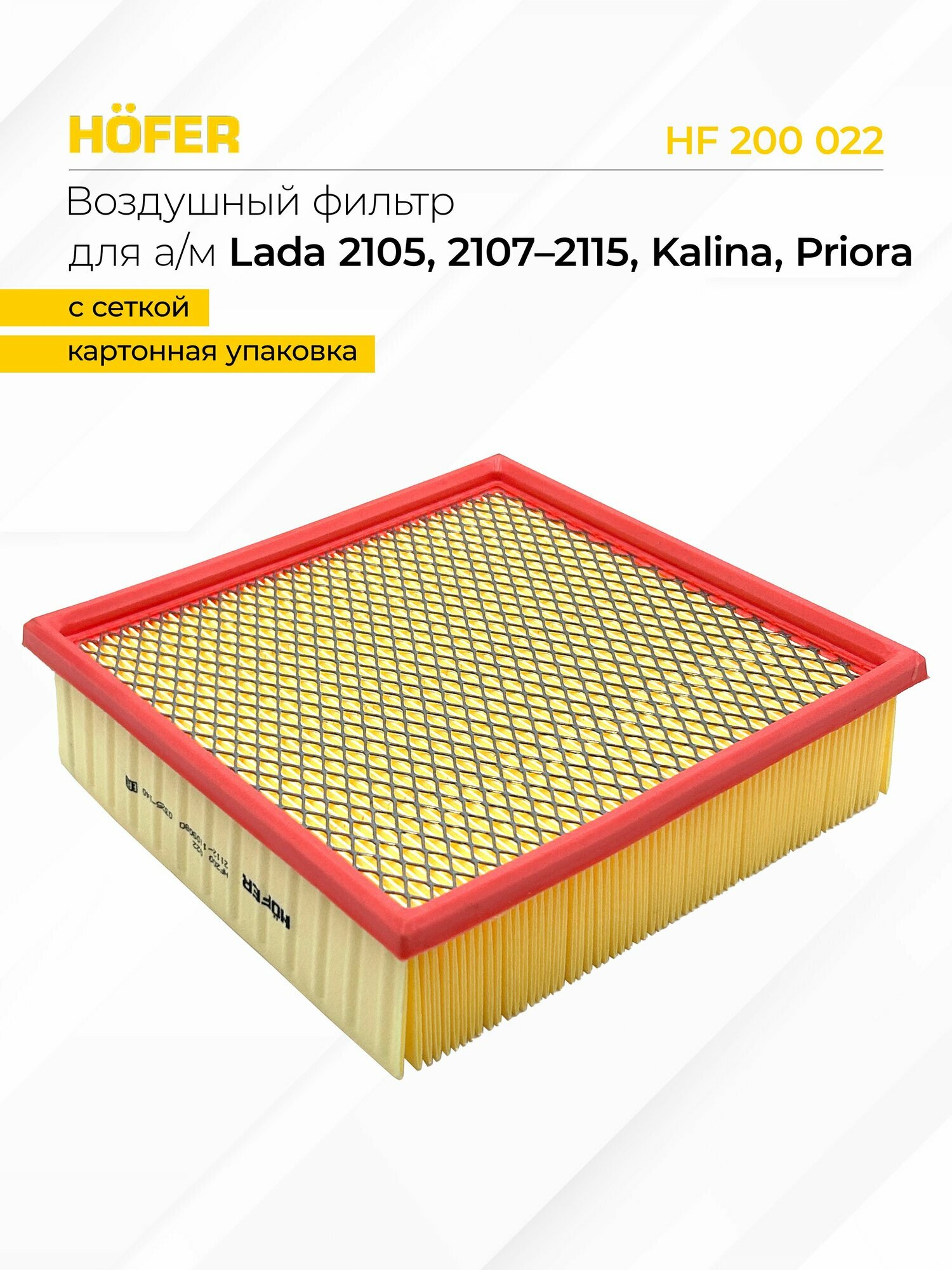Фильтр воздушный для а/м ВАЗ-2108-2112, 2123, 2190 с сеткой - Hofer арт. HF200022