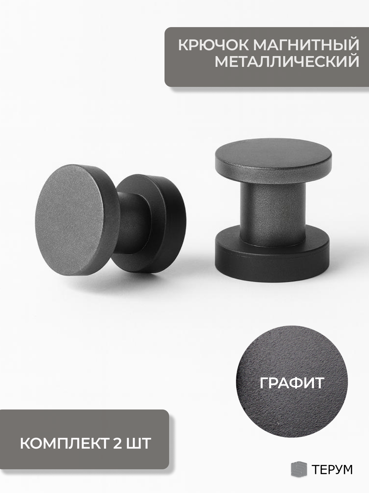 Крючок магнитный металлический на полотенцесушитель графит 2 штуки