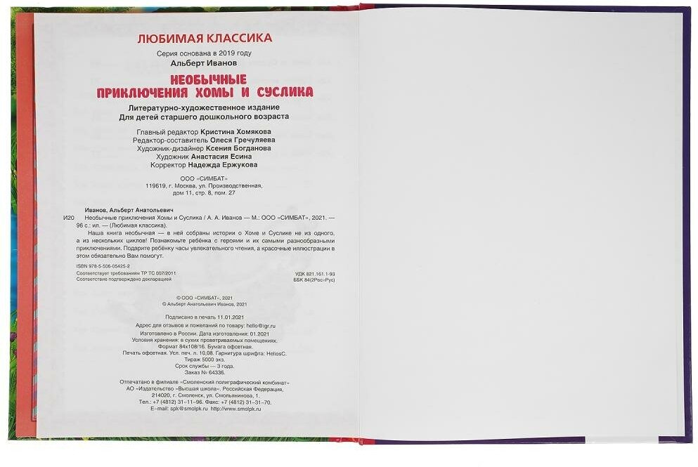 Приключения Хомы и Суслика. Альберт Иванов. Любимая классика. 197х255 мм. 96 стр. Умка в кор.12шт - фото №5